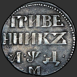 аверс moneda de diez centavos 1704 "Гривенник 1704 года М. Корона малая. Год разделен точками"