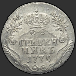 аверс dešimties centų moneta 1779 "Гривенник 1779 года СПБ. "