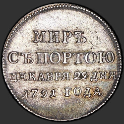 реверс token 1791 "Badge 1791 "In commemoration of signing peace with Turkey" (R)"
