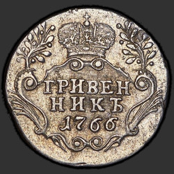 реверс dešimties centų moneta 1766 "Гривенник 1766 года СПБ. "