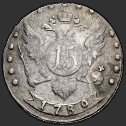 аверс 15 kopecks 1780 "15 центи 1780 "ремаке" СПБ. "... Све-руски.""