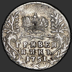 аверс dešimties centų moneta 1751 "Гривенник 1751 года. "