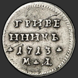 аверс dešimties centų moneta 1713 "Гривенник 1713 года МД. Корона малая"