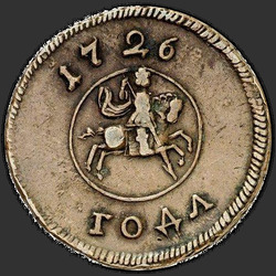 реверс 1 kopeck 1726 "1 penny 1726 "Face in the frame." Trial"