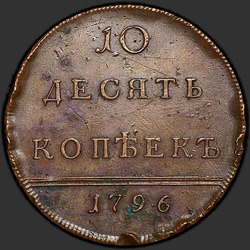 аверс 10 kopecks 1796 "1796 में 10 सेंट। रीमेक। अग्रभाग - एक गुंथे।"