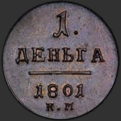 аверс Denga 1801 "Деньга 1801 года КМ. НОВОДЕЛ"