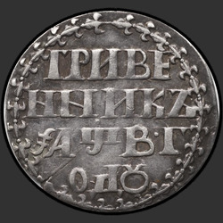 реверс dime 1702 "Dime 1702. "Hryvnia / NNIK". Crown closed most"