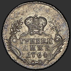 аверс pièce de dix cents 1764 "Гривенник 1764 года. "