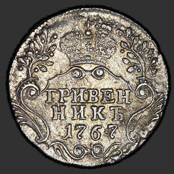 аверс dešimties centų moneta 1767 "Гривенник 1767 года СПБ. "