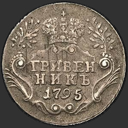 аверс десет центи 1795 "Гривенник 1795 года СПБ. "