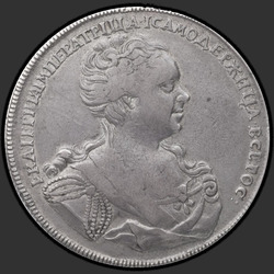 реверс 1 ruble 1726 "1 ruble 1726 "PETERSBURG TYPE PORTRAIT RIGHT" SPB. From lace bodice act"