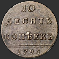аверс 10 kopecks 1796 "10 копеек 1796 года. Цифры года сближены"