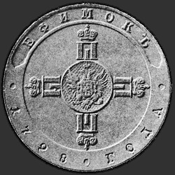 реверс Efimok 1798 "Efimok 1798 "TEST" SP-OM. In the center of the monogram eagle"