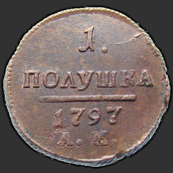 аверс новчић 1797 "Полушка 1797 года АМ. "