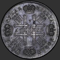 аверс 1 rublo 1762 "1 Rublo 1762 SPB. PRUEBA. Rehacer. En el rublo Catalina II"