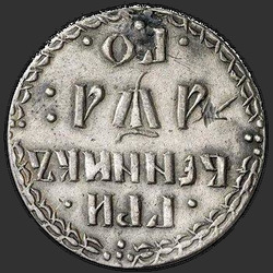 аверс moneda de diez centavos 1701 "Гривенник 1701 года. "ГРИ / ВЕННИКЪ", "AWA""