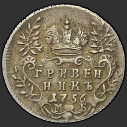 аверс dešimties centų moneta 1756 "Гривенник 1756 года МБ. "