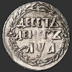 аверс 10 denar 1702 "10 денег 1702 года. "