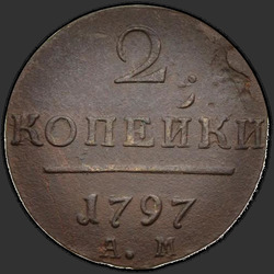 аверс 2 kopecks 1797 "2 penny 1797 AM."