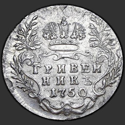 аверс sentin kolikko 1750 "Гривенник 1750 года. "