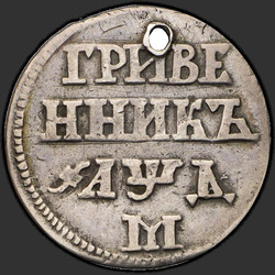 аверс dešimties centų moneta 1704 "Гривенник 1704 года М. Корона малая"
