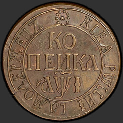 аверс 1 kopeck 1710 "1 centavo 1710 antes de Cristo. nueva versión"