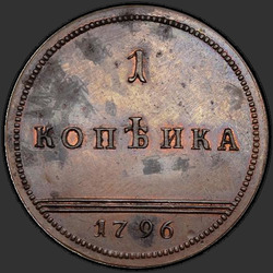 аверс 1 kopeck 1796 "1 penny 1796. Remake. Without a point under the monogram"