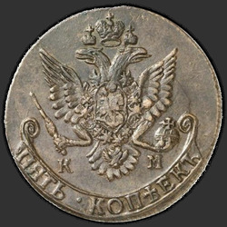 аверс 5 kopecks 1784 "5 cent 1784 KM."