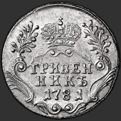 аверс dešimties centų moneta 1780 "Гривенник 1780 года СПБ. "