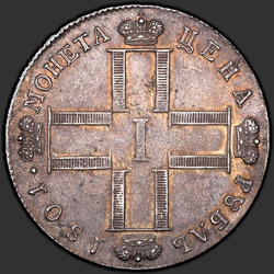 реверс 1 ruble 1801 "1 рубль 1801 года СМ-ОМ. "