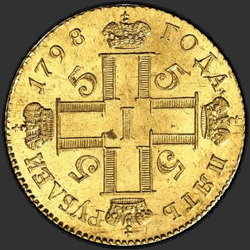 реверс 5 rubles 1798 "5 rubles 1798 SP-OM. Remake. "SP Om" on a cartouche"