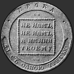 аверс Efimok 1798 "Efimok 1798 "TEST" SP-OM. In the center of the monogram eagle"
