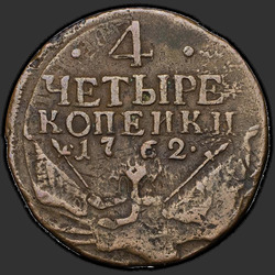 аверс 4 centavo 1762 "4 копейки 1762 года. "