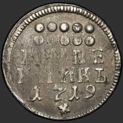 аверс moneda de diez centavos 1719 "Гривенник 1719 года. НОВОДЕЛ"
