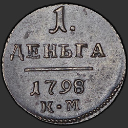аверс Денга 1798 "Деньга 1798 года КМ. "