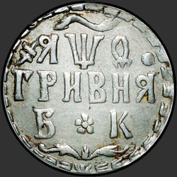 аверс Grivna 1709 "Hryvnia vuonna 1709 eaa. Pistorasiat erotetaan pyöreä kirjoitus"