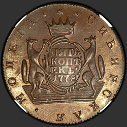 реверс 5 kopecks 1778 "5 סנט KM 1778. מהדורה מחודשת"