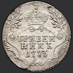 аверс dešimties centų moneta 1773 "Гривенник 1773 года СПБ. Портрет 1774-1776 годов"