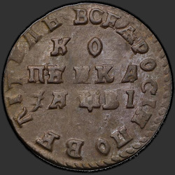 аверс 1 kopeck 1712 "1 penni 1712."