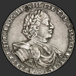 реверс 1 ruble 1722 "1 ruble in 1722. "VSEROSSIISKII". With sash"