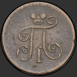 реверс грош 1801 "Деньга 1801 года ЕМ. "