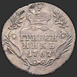 аверс moneta dziesięciocentowa 1767 "Гривенник 1767 года"