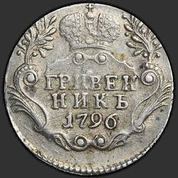 аверс dešimties centų moneta 1796 "Гривенник 1796 года СПБ. "