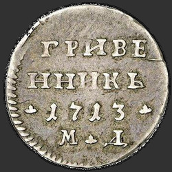 аверс dešimties centų moneta 1707 "Гривенник 1707 года. "