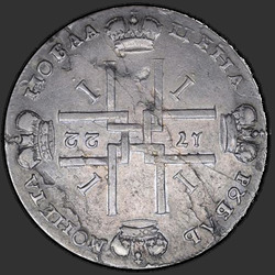 аверс 1 ruble 1722 "1 ruble in 1722. The alignment of the parties 180 degrees"