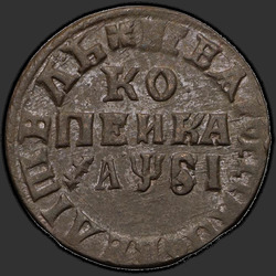 аверс 1 kopeck 1716 "1 penny 1716 MD."