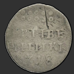 аверс dešimties centų moneta 1718 "Гривенник 1718 года L. "L" на хвосте орла"