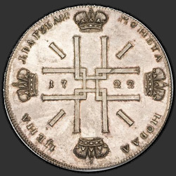 аверс 2 rubľov 1722 "2 рубля 1722 года "ПРОБНЫЕ". "