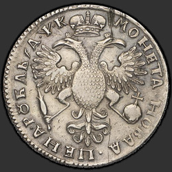 аверс 1 ruble 1720 "1 ruble 1720 "Portrait In LVL". With the buckle on the cape"