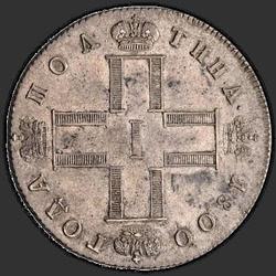 реверс Poltina 1800 "Poltina 1800 SM-OM. The point after the word "half a ruble""